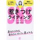 SNS惹きつけライティング―もう集客に悩まない! 講座を満席にできる! [単行本]