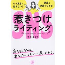 SNS惹きつけライティング―もう集客に悩まない! 講座を満席にできる! [単行本]