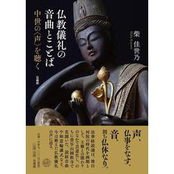 仏教儀礼の音曲とことば－中世の〈声〉を聴く [単行本]