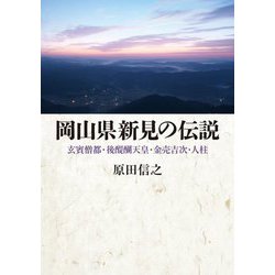 岡山県新見の伝説―玄賓僧都・後醍醐天皇・金売吉次・人柱 [単行本]