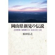 岡山県新見の伝説―玄賓僧都・後醍醐天皇・金売吉次・人柱 [単行本]