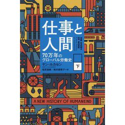 仕事と人間―70万年のグローバル労働史〈下〉 [単行本]