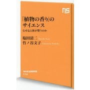 「植物の香り」のサイエンス―なぜ心と体が整うのか(NHK出版新書) [新書]