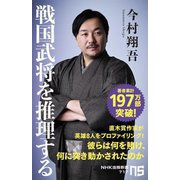 戦国武将を推理する(NHK出版新書) [新書]