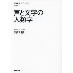 声と文字の人類学(NHKブックス) [全集叢書]
