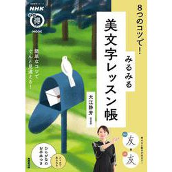 ＮＨＫまる得マガジンＭＯＯＫ　　８つのコツで！　みるみる美文字レッスン帳(生活実用シリーズ) [ムックその他]