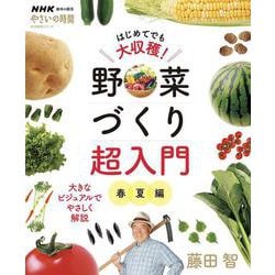 ＮＨＫ趣味の園芸　やさいの時間　　はじめてでも大収穫！　野菜づくり超入門　春夏編(生活実用シリーズ) [ムックその他]