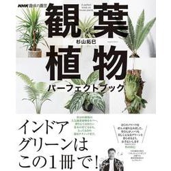 ＮＨＫ趣味の園芸　　観葉植物　パーフェクトブック(生活実用シリーズ) [ムックその他]