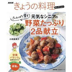 ＮＨＫきょうの料理セレクション　　元気なシニアの野菜たっぷり　たんぱく質も　２品献立(生活実用シリーズ) [ムックその他]
