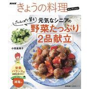 ＮＨＫきょうの料理セレクション　　元気なシニアの野菜たっぷり　たんぱく質も　２品献立(生活実用シリーズ) [ムックその他]