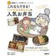 ＮＨＫ「きょうの料理ビギナーズ」ブック　これならできる！　ハツ江おばあちゃんの人気お弁当(生活実用シリーズ) [ムックその他]