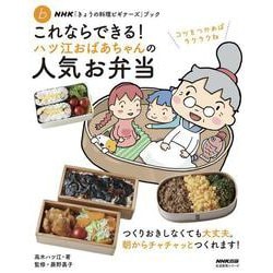 ＮＨＫ「きょうの料理ビギナーズ」ブック　これならできる！　ハツ江おばあちゃんの人気お弁当(生活実用シリーズ) [ムックその他]