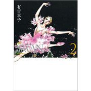 SWAN ―白鳥― 愛蔵版 第2巻（SWAN特装シリーズ） [コミック]