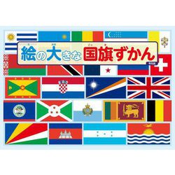 絵の大きな国旗ずかん [単行本]