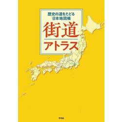街道アトラス―歴史の道をたどる日本地図帳 [単行本]