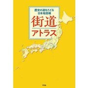 街道アトラス―歴史の道をたどる日本地図帳 [単行本]