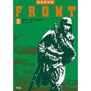FRONT〈2〉陸軍号・落下傘部隊号・鉄(生産力)号 復刻保存版 [単行本]