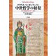 中世哲学の射程―ラテン教父からフィチーノまで(平凡社ライブラリー) [全集叢書]