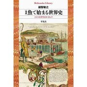 魚で始まる世界史―ニシンとタラとヨーロッパ 増補 (平凡社ライブラリー) [全集叢書]