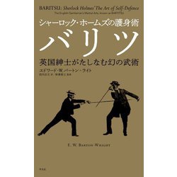 シャーロック・ホームズの護身術バリツ―英国紳士がたしなむ幻の武術 [単行本]