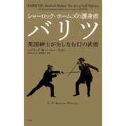 シャーロック・ホームズの護身術バリツ―英国紳士がたしなむ幻の武術 [単行本]