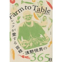 Farm to Table―シェフが愛する百姓・浅野悦男の365日 [単行本]