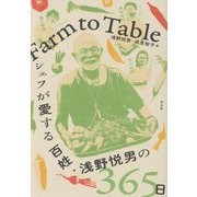 Farm to Table―シェフが愛する百姓・浅野悦男の365日 [単行本]