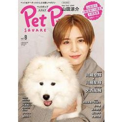 ペットポップスクエア vol.8 [ムックその他]