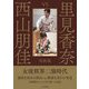 里見香奈vs西山朋佳実戦集 [単行本]