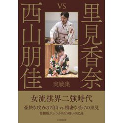 里見香奈vs西山朋佳実戦集 [単行本]