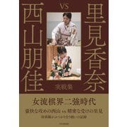 里見香奈vs西山朋佳実戦集 [単行本]