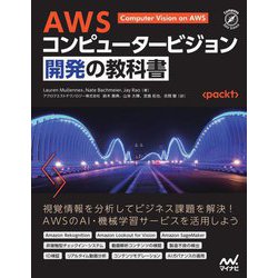 AWSコンピュータービジョン開発の教科書(Compass Data Science) [単行本]