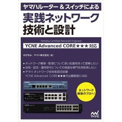 ヤマハルーター&スイッチによる実践ネットワーク技術と設計―YCNE Advanced CORE★★★対応 [単行本]