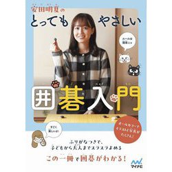 安田明夏のとってもやさしい囲碁入門(マイナビ囲碁BOOKS) [単行本]