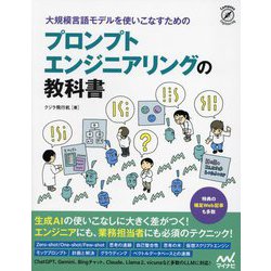大規模言語モデルを使いこなすためのプロンプトエンジニアリングの教科書(Compass Engineering) [単行本]