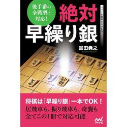 絶対早繰り銀―後手番の全戦型に対応!(マイナビ将棋BOOKS) [単行本]