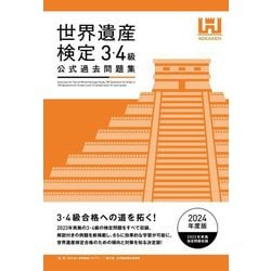 世界遺産検定公式過去問題集〈2024年度版〉3・4級 [単行本]