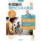 音声ＤＬ　ＢＯＯＫ　　杉田敏の　現代ビジネス英語　２０２４年　春号(語学シリーズ) [ムックその他]