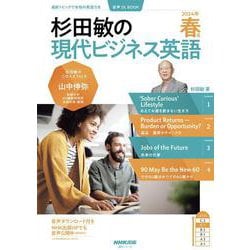 音声ＤＬ　ＢＯＯＫ　　杉田敏の　現代ビジネス英語　２０２４年　春号(語学シリーズ) [ムックその他]