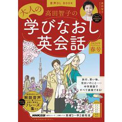 音声ＤＬ　ＢＯＯＫ　　高田智子の　大人の学びなおし英会話　２０２４年　春号(語学シリーズ) [ムックその他]