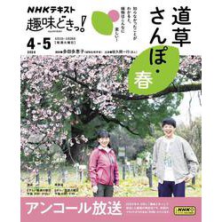 道草さんぽ・春(趣味どきっ！) [ムックその他]