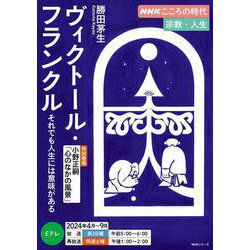 ＮＨＫこころの時代　宗教・人生　ヴィクトール・フランクル　それでも人生には意味がある(ＮＨＫシリーズ) [ムックその他]