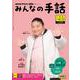 ＮＨＫ　みんなの手話　2024年4～6月 /10～12月(ＮＨＫシリーズ) [ムックその他]