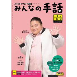 ＮＨＫ　みんなの手話　2024年4～6月 /10～12月(ＮＨＫシリーズ) [ムックその他]