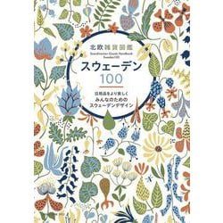 北欧雑貨図鑑スウェーデン１００ [ムックその他]