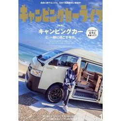キャンピングカーライフMagazine vol.1（サンエイムック） [ムックその他]