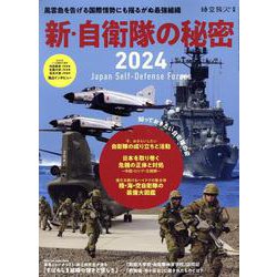 時空旅人別冊 新・自衛隊の秘密2024（サンエイムック） [ムックその他]