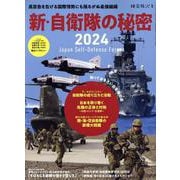 時空旅人別冊 新・自衛隊の秘密2024（サンエイムック） [ムックその他]