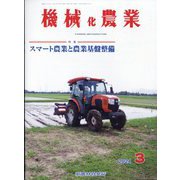 機械化農業 2024年 03月号 [雑誌]