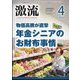 激流 2024年 04月号 [雑誌]